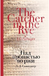 Джером Сэлинджер: Над пропастью во ржи