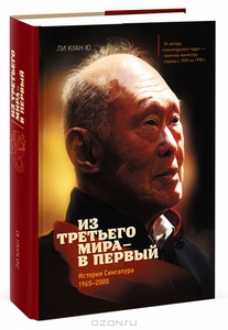 Из третьего мира - в первый. История Сингапура 1965-2000