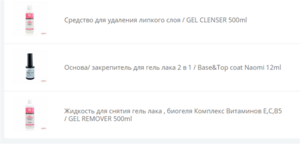 База+топ (2в1), жидкости для снятия гель-лака и липкого слоя (и они тоже, ужас как, нужны)))
