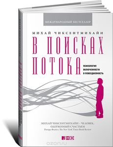 В поисках потока. Психология включенности в повседневность