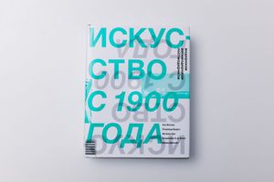 «Искусство с 1900 года: модернизм, антимодернизм, постмодернизм»