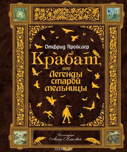 Отфрид Пройслер "Крабат, или Легенды старой мельницы"