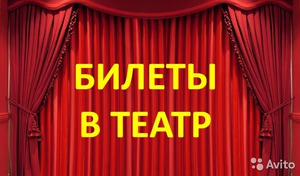 Билеты в театр