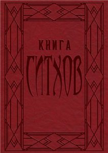 Отпечатать как книгу Book of the Sith (русский язык)