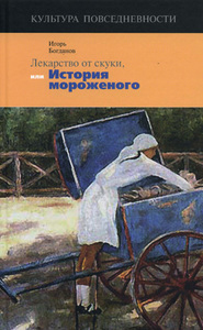 Книга "Лекарство от скуки, или История мороженого"