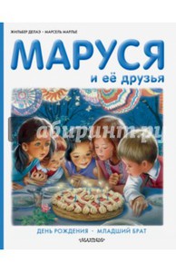 Маруся и её друзья. День рождения. Младший брат