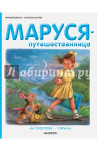 Маруся-путешественница. На прогулке. У врача