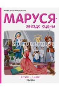 Маруся - звезда сцены. В театре. В цирке