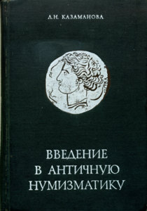 Казаманова. Введение в античную нумизматику