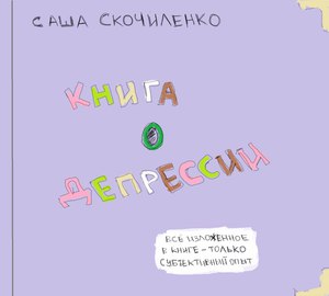 Саша Скочиленко "Книга о депресии"