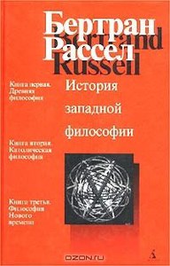 Рассел Бертран, История западной философии