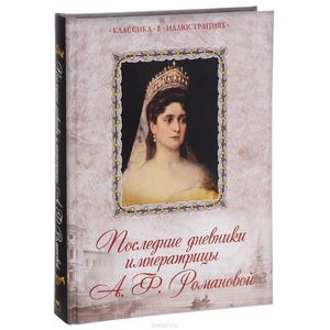 Книга "Последние дневники императрицы А.Ф.Романовой"