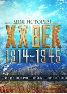 Выставка XX век. Моя история