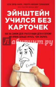 Хирш-Пасек, Голинкофф, Айер: Эйнштейн учился без карточек.