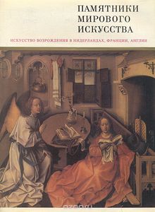 Воронина Т.С., Мальцева Н.Л., Стародубова В.В. Искусство Возрождения в Нидерландах, Франции, Англии