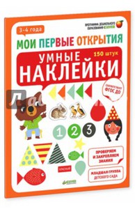 Умные наклейки. 3-4 года