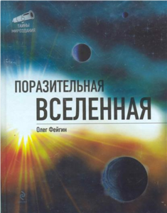 Книга "Поразительная Вселенная"(Фейгин О.)