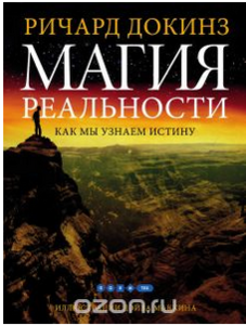 Книга "Магия реальности. Как мы узнаем истину"(Р.Докинз)