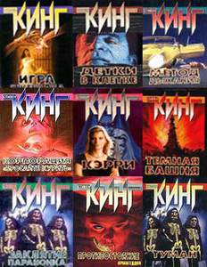 Прочитать Стивена Кинга