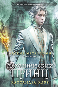 Кассандра Клэр - механический принц