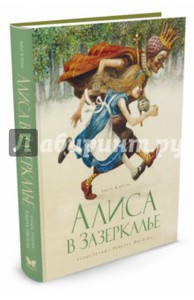 Льюис Кэрролл: Алиса в Зазеркалье