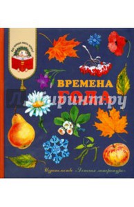 Времена года (стихи, рассказы, загадки)