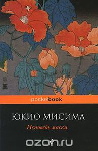 Книга Мисима Юкио "Исповедь маски"