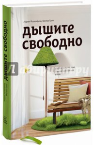 Розенфилд, Грин: Дышите свободно. Как беспорядок в доме поможет разобраться в себе