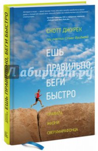 Скотт Джурек: Ешь правильно, беги быстро. Правила жизни сверхмарафонца