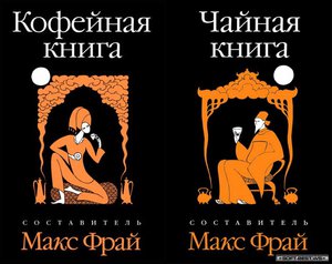 Чайная книга и Кофейная книга Макса фрая (сборник рассказов)