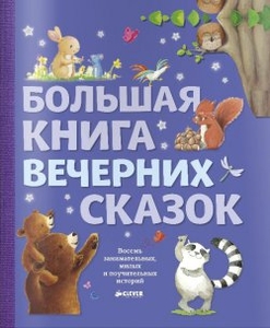 Большая книга вечерних сказок