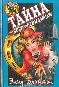 Энид Блайтон "Тайна вора-невидимки"