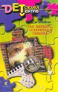 "Так держать, "Секретная семерка"! "  Э. Блайтон