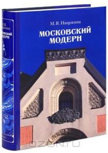 книга про московский модерн