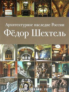 книга по архитектуре Шехтеля