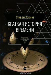 Книга "Краткая история времени" Стивена Хокинга