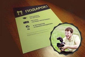 Сертификат на обучение в фотошколе