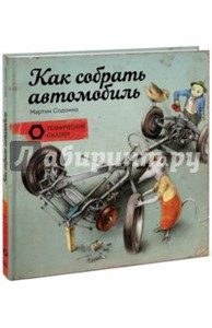 Книга Как собрать автомобиль