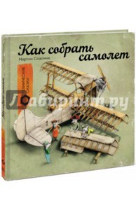 Книга Как собрать самолет