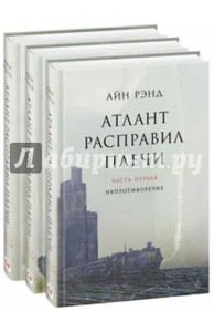 Атлант расправил плечи Рэнд Айн