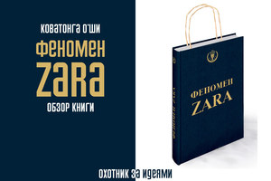 книга "Феномен Zara"