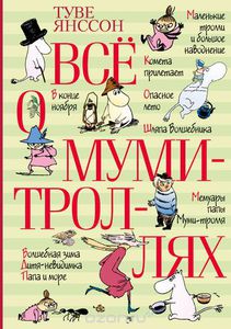 Книга "Все о Муми-троллях"