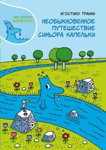Необыкновенные приключения сеньора Капельки. Агостини Траини