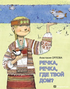 Анастасия Орлова: Речка, речка, где твой дом?