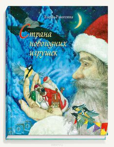 Страна новогодних игрушек Ракитина Елена Владимировна