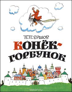 Конёк-горбунок Ершов Петр Павлович