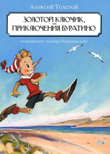 Алексей Толстой: Золотой ключик, или Приключения Буратино