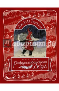 Толкин Джон Рональд Руэл: Письма Рождественского деда