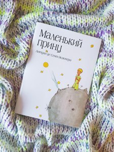 Маленький принц