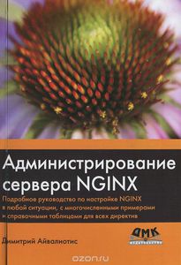 Администрирование сервера NGINX